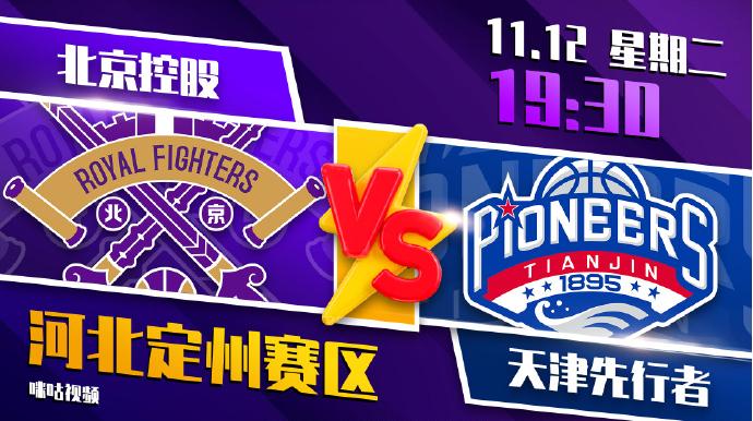 CBA俱乐部杯赛-今晚7点30分,北控男篮将对阵天津男篮 CBA俱乐部杯赛-今晚7点30分,北控男篮将对阵天津男篮